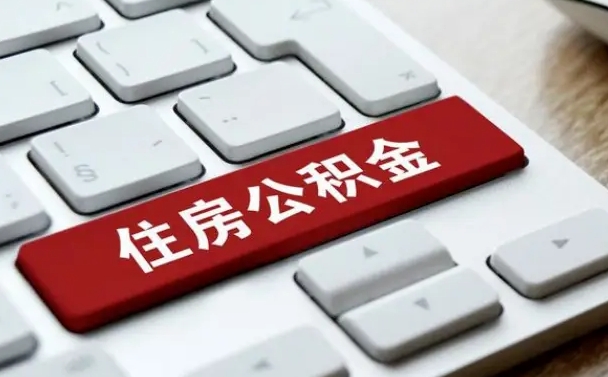 瓦房店如何把北京公积金取出来（瓦房店如何把北京公积金取出来买房）